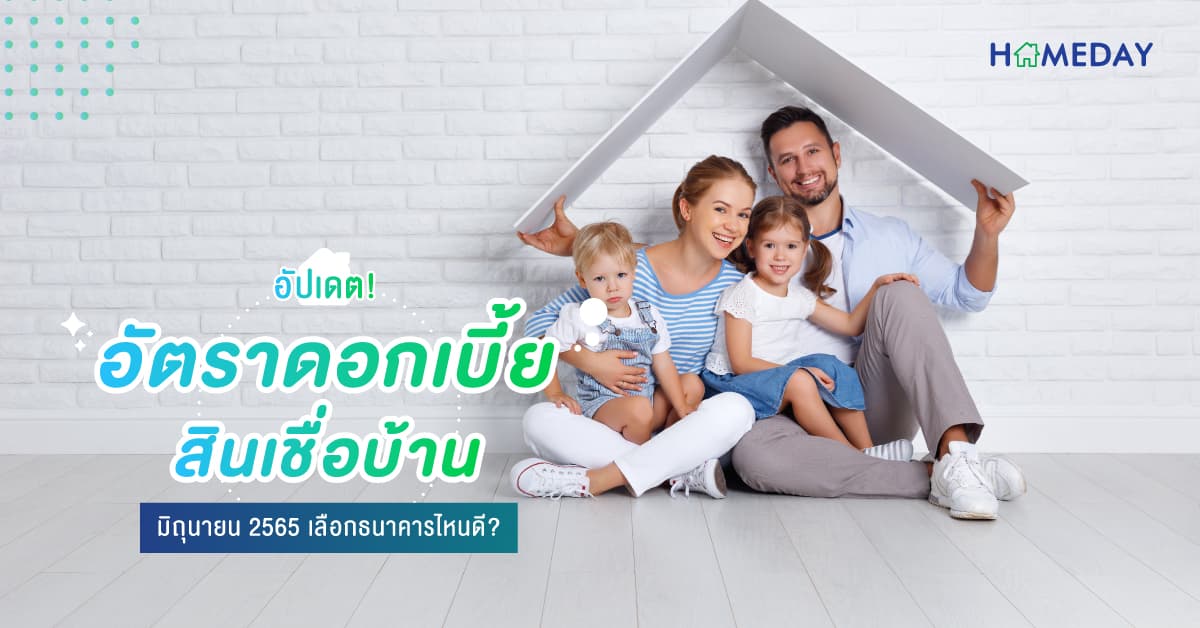 อัปเดต! อัตราดอกเบี้ยสินเชื่อบ้าน มิถุนายน 2565 เลือกธนาคารไหนดี?