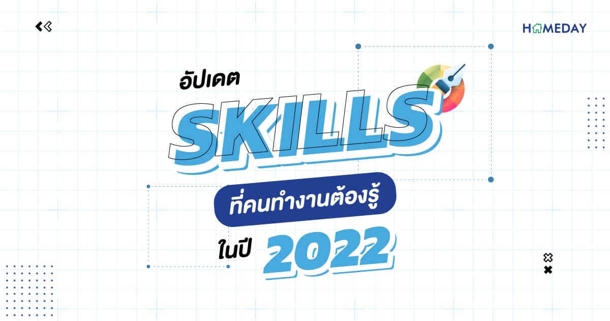 อัปเดต Skills ที่คนทำงานต้องรู้ ในปี 2022