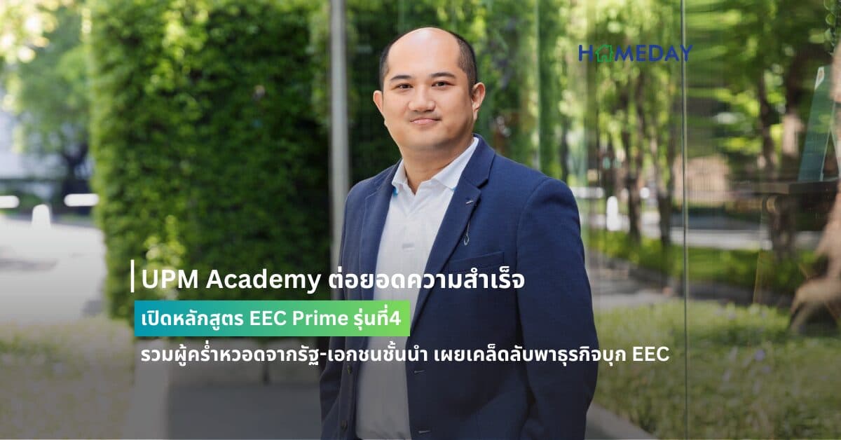 UPM Academy ต่อยอดความสำเร็จ เปิดหลักสูตร EEC Prime รุ่นที่4 รวมผู้คร่ำหวอดจากรัฐ-เอกชนชั้นนำ เผยเคล็ดลับพาธุรกิจบุก EEC