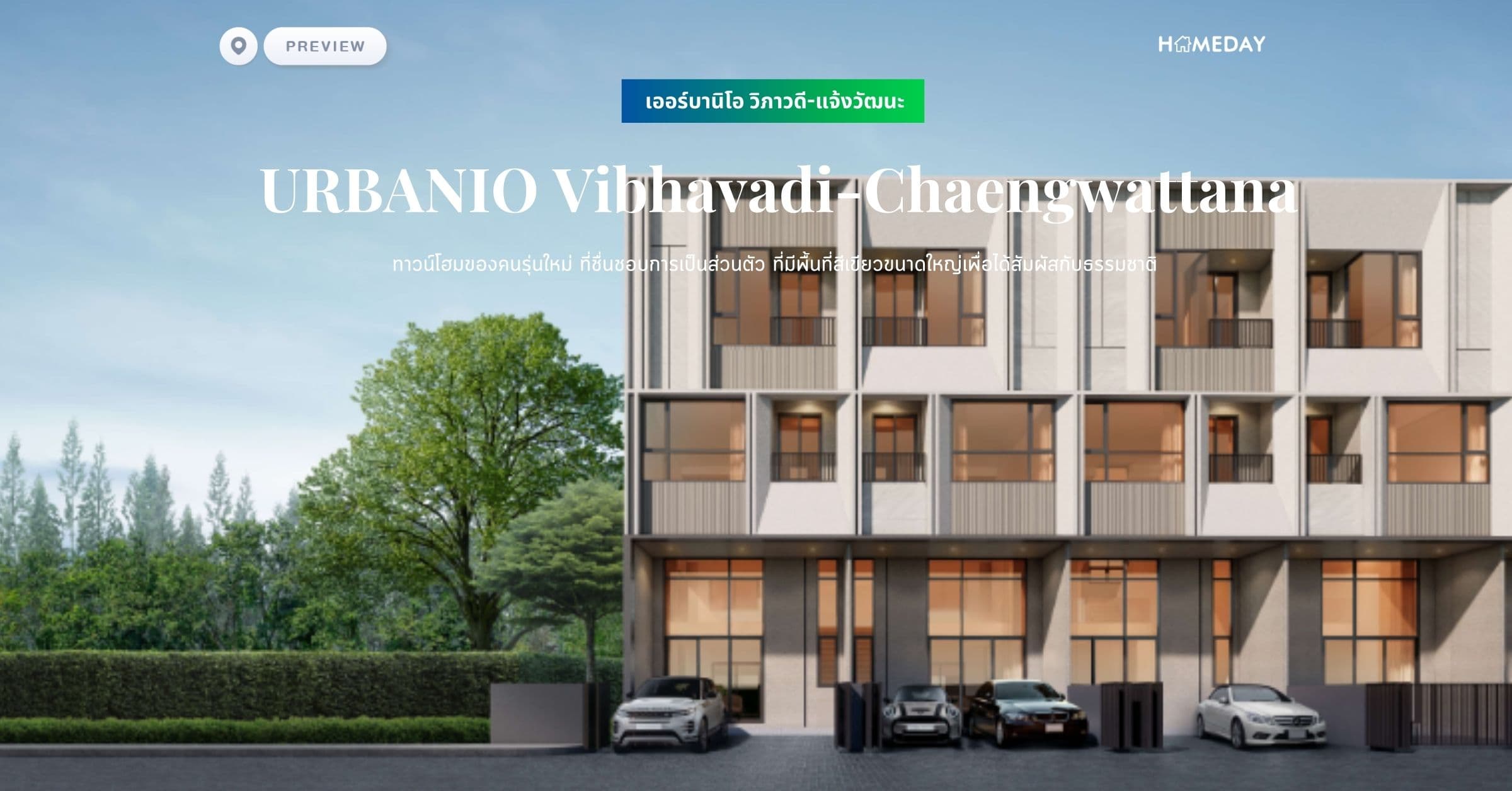 พรีวิว เออร์บานิโอ วิภาวดี-แจ้งวัฒนะ (URBANIO Vibhavadi-Chaengwattana) จากแนวคิด URBAN DESIGN ที่สร้างงานออกแบบที่ผสมผสานความลงตัว และตอบความหมายของคําว่า ใกล้ คุ้ม ครบ ในแบบที่เป็นคุณ