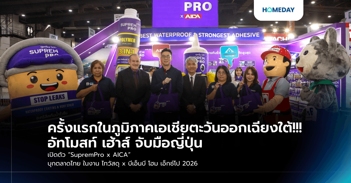 ครั้งแรกในภูมิภาคเอเชียตะวันออกเฉียงใต้!!! อัทโมสท์ เฮ้าส์ จับมือญี่ปุ่น เปิดตัว “SupremPro x AICA” บุกตลาดไทย ในงาน ไทวัสดุ x บีเอ็นบี โฮม เอ็กซ์โป 2026