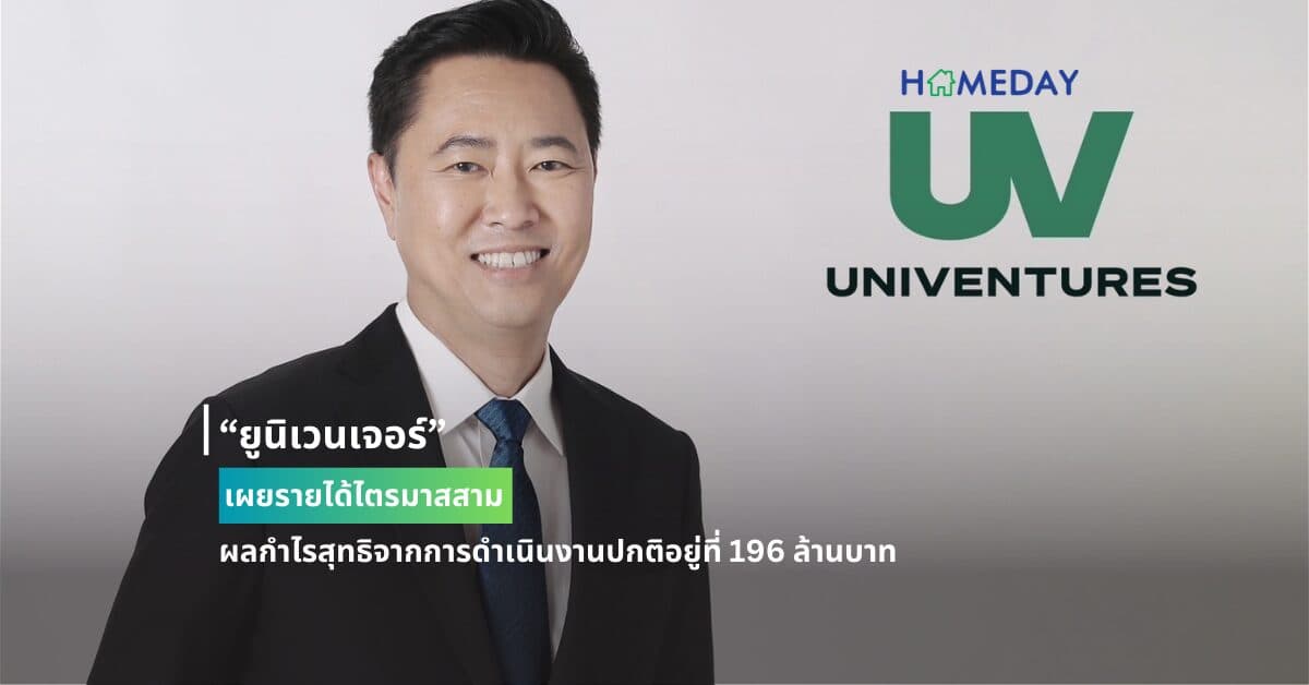 “ยูนิเวนเจอร์” เผยรายได้ไตรมาส 3/2567 มีรายได้รวมอยู่ที่ 3,886 ล้านบาท และผลกำไรสุทธิจากการดำเนินงานปกติอยู่ที่ 196 ล้านบาท