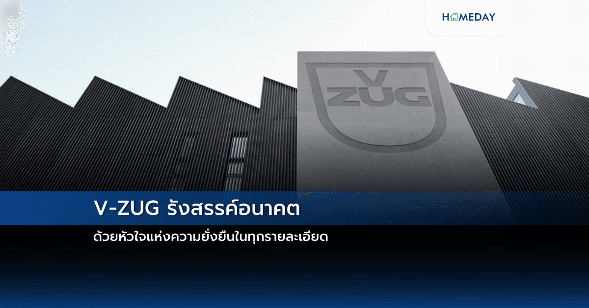 V-ZUG รังสรรค์อนาคต ด้วยหัวใจแห่งความยั่งยืนในทุกรายละเอียด