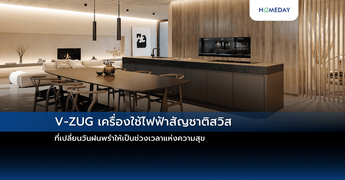 V-ZUG เครื่องใช้ไฟฟ้าสัญชาติสวิส ที่เปลี่ยนวันฝนพรำให้เป็นช่วงเวลาแห่งความสุข