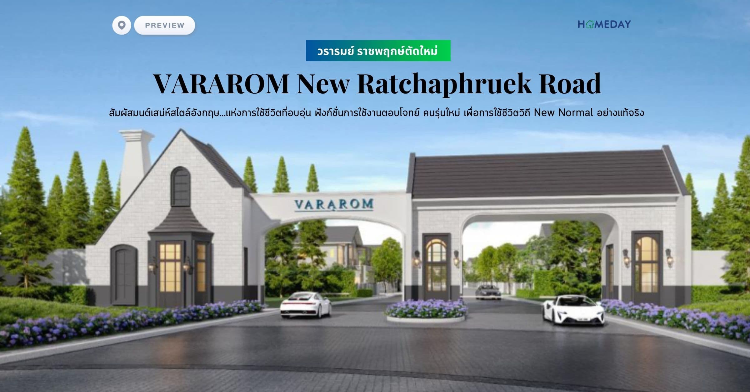พรีวิว วรารมย์ ราชพฤกษ์ตัดใหม่ (VARAROM New Ratchaphruek Road) สัมผัสมนต์เสน่ห์สไตล์อังกฤษ…แห่งการใช้ชีวิตที่อบอุ่น ฟังก์ชั่นการใช้งานตอบโจทย์ คนรุ่นใหม่ เพื่อการใช้ชีวิตวิถี New Normal อย่างแท้จริง