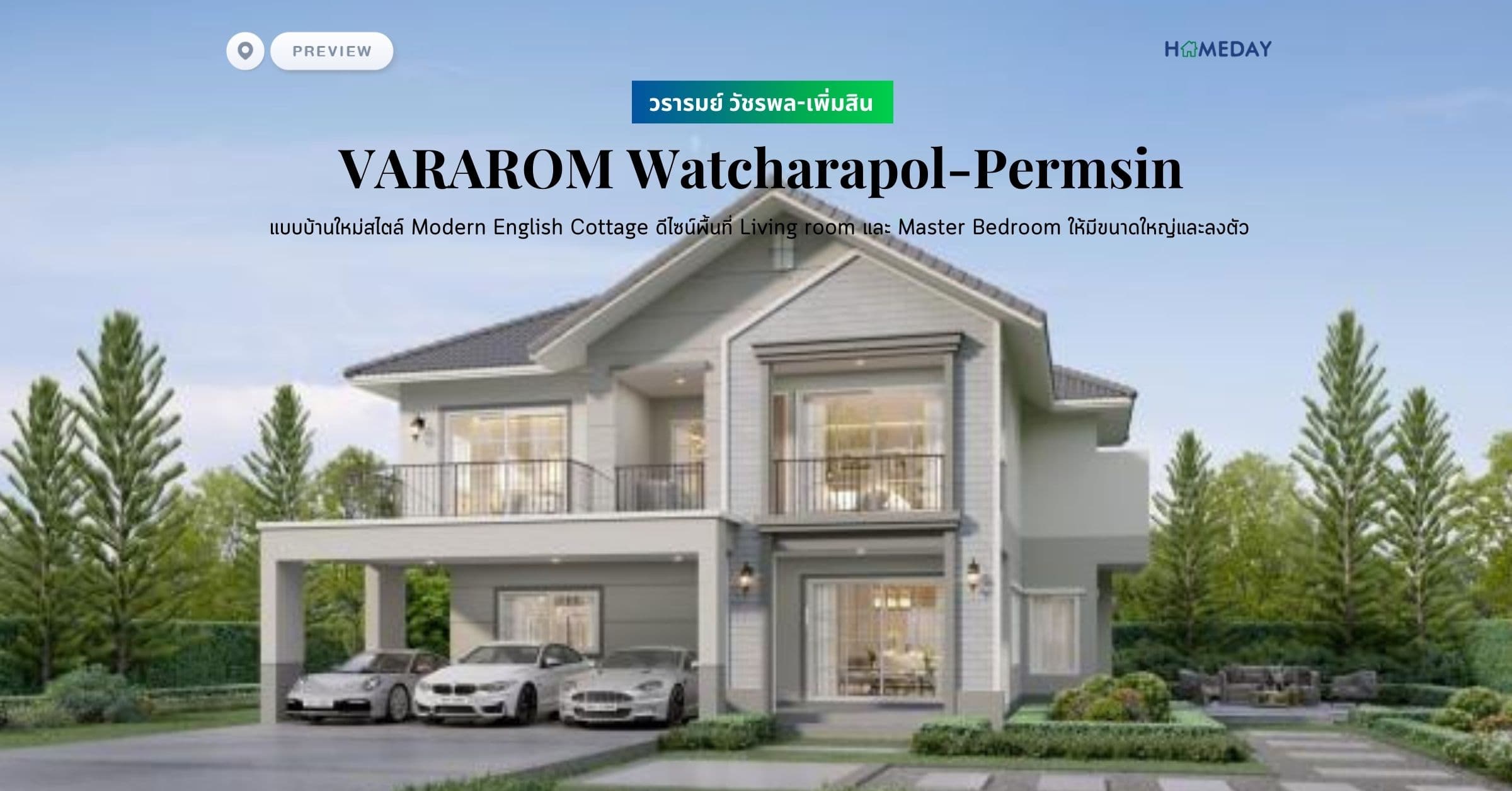 พรีวิว วรารมย์ วัชรพล-เพิ่มสิน (VARAROM Watcharapol-Permsin) แบบบ้านใหม่สไตล์ Modern English Cottage ดีไซน์พื้นที่ Living room และ Master Bedroom ให้มีขนาดใหญ่และลงตัว