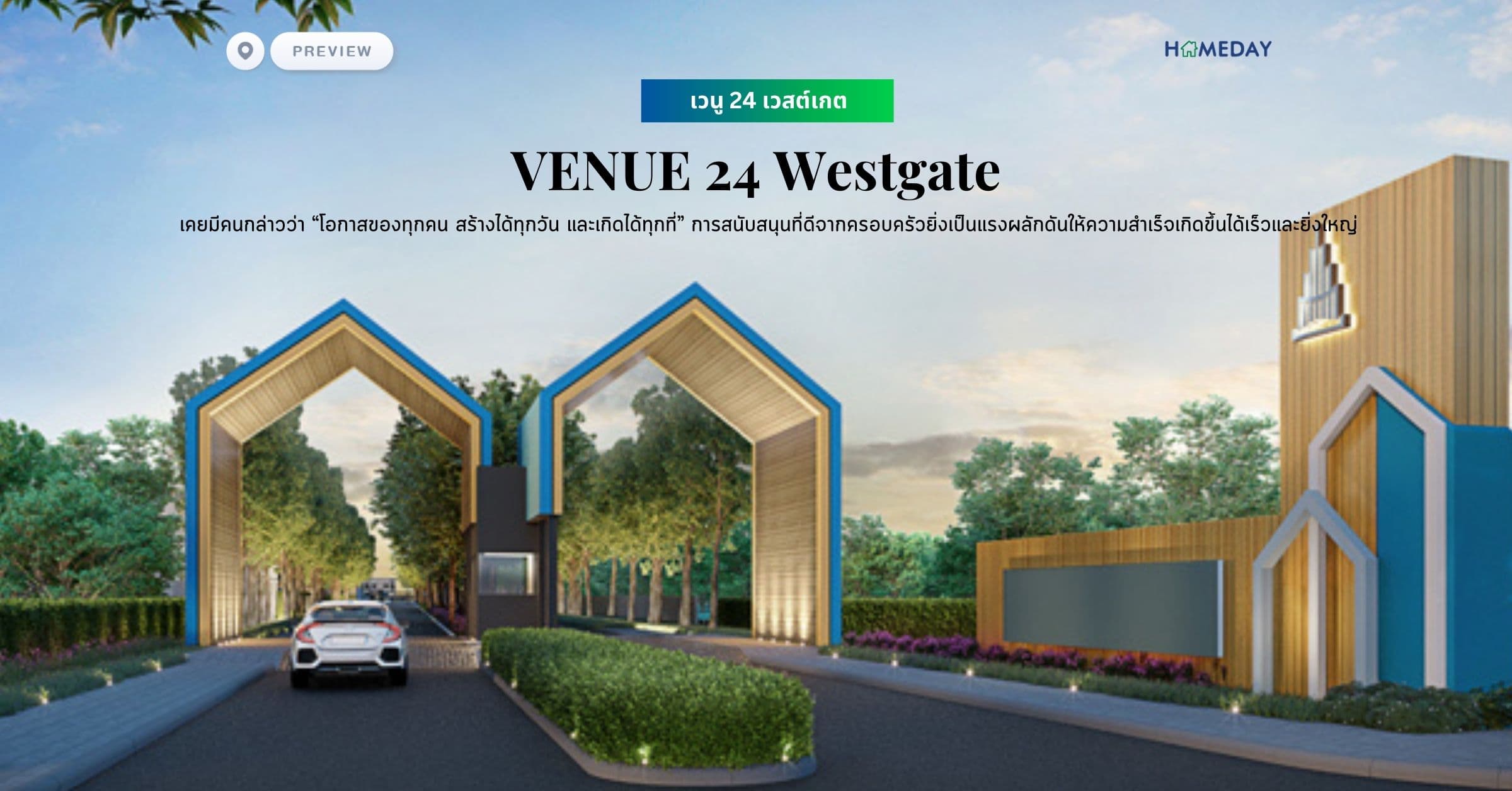 พรีวิว เวนู 24 เวสต์เกต (VENUE 24 Westgate) เคยมีคนกล่าวว่า “โอกาสของทุกคน สร้างได้ทุกวัน และเกิดได้ทุกที่” การสนับสนุนที่ดีจากครอบครัวยิ่งเป็นแรงผลักดันให้ความสำเร็จเกิดขึ้นได้เร็วและยิ่งใหญ่