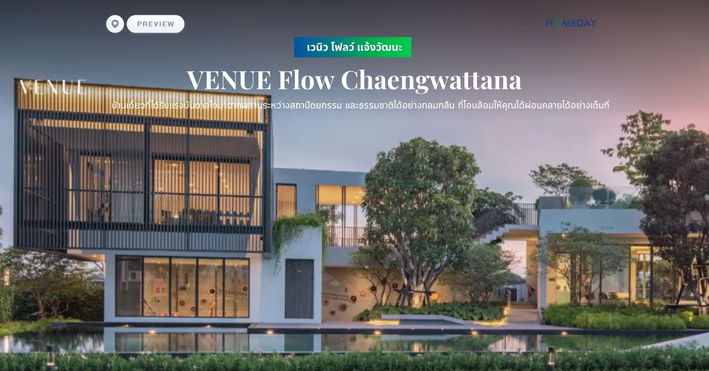 พรีวิว เวนิว โฟลว์ แจ้งวัฒนะ (VENUE Flow Chaengwattana) บ้านเดี่ยวที่ได้รับแรงบันดาลใจมาจากผสานระหว่างสถาปัตยกรรม และธรรมชาติได้อย่างกลมกลืน ที่โอบล้อมให้คุณได้ผ่อนคลายได้อย่างเต็มที่