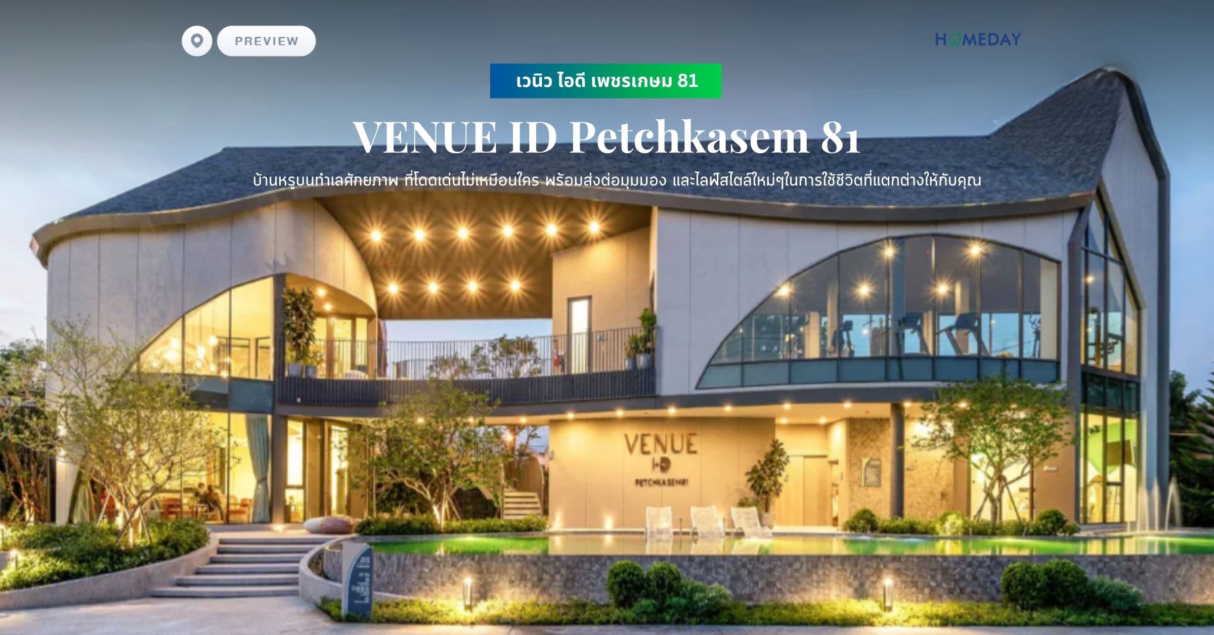 พรีวิว เวนิว ไอดี เพชรเกษม 81 (VENUE ID Petchkasem 81) บ้านหรูบนทำเลศักยภาพ ที่โดดเด่นไม่เหมือนใคร พร้อมส่งต่อมุมมอง และไลฟ์สไตล์ใหม่ๆในการใช้ชีวิตที่แตกต่างให้กับคุณ