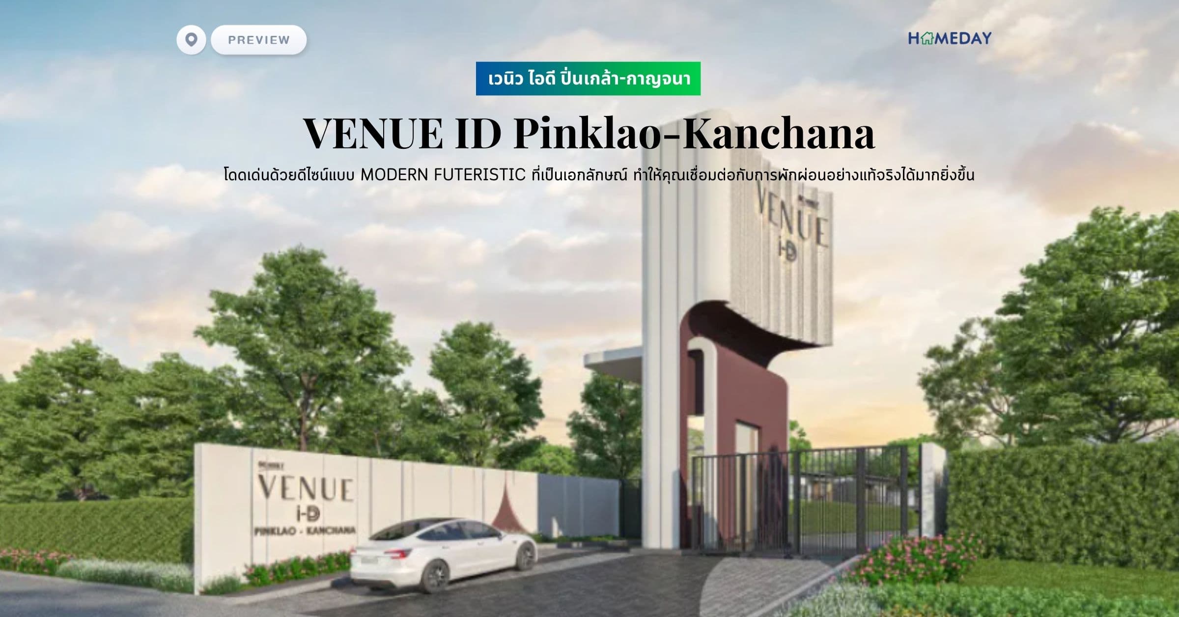 พรีวิว เวนิว ไอดี ปิ่นเกล้า-กาญจนา (VENUE ID Pinklao-Kanchana) โดดเด่นด้วยดีไซน์แบบ MODERN FUTERISTIC ที่เป็นเอกลักษณ์ ทำให้คุณเชื่อมต่อกับการพักผ่อนอย่างแท้จริงได้มากยิ่งขึ้น