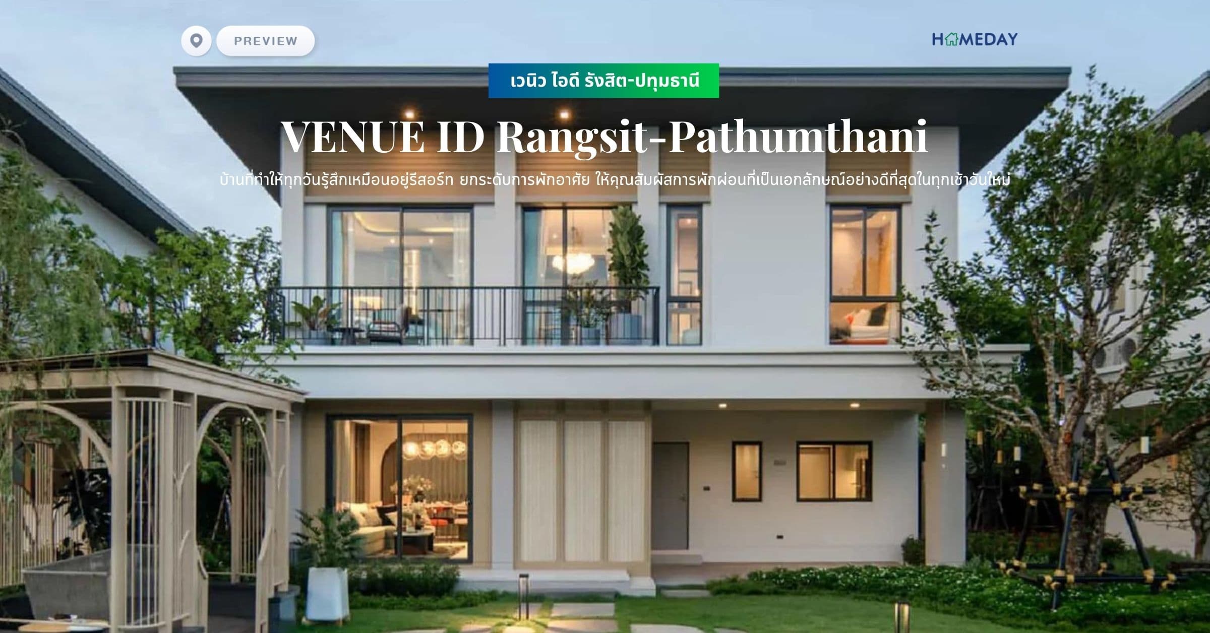พรีวิว เวนิว ไอดี รังสิต-ปทุมธานี (VENUE ID Rangsit-Pathumthani) บ้านที่ทำให้ทุกวันรู้สึกเหมือนอยู่รีสอร์ท ยกระดับการพักอาศัย ให้คุณสัมผัสการพักผ่อนที่เป็นเอกลักษณ์อย่างดีที่สุดในทุกเช้าวันใหม่