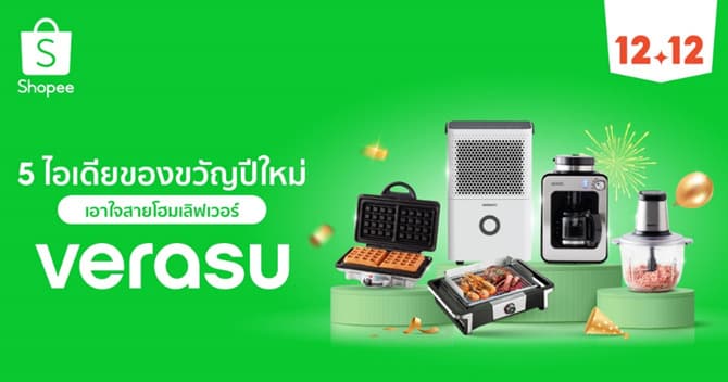 Verasu ชวนส่องไอเดียของขวัญปีใหม่สำหรับโฮมเลิฟเวอร์ สุขใจคนให้ถูกใจคนรับ พร้อมส่งโปรสุดปังใน Shopee 12.12 ลดใหญ่วันเกิด