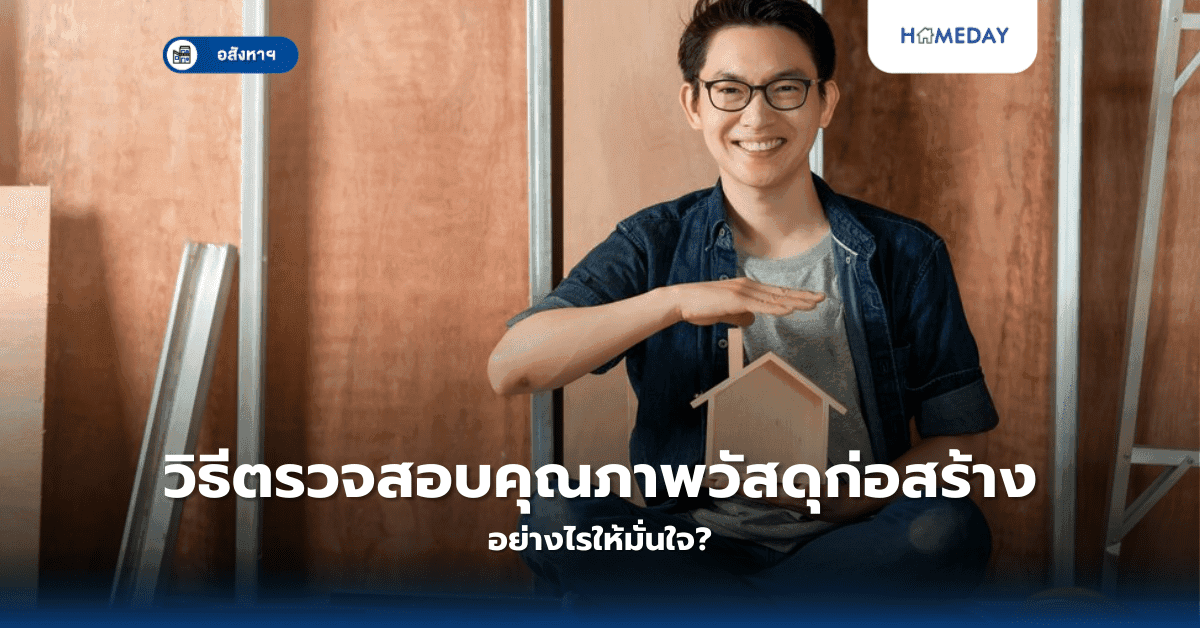 วิธีตรวจสอบคุณภาพวัสดุก่อสร้าง อย่างไรให้มั่นใจ?