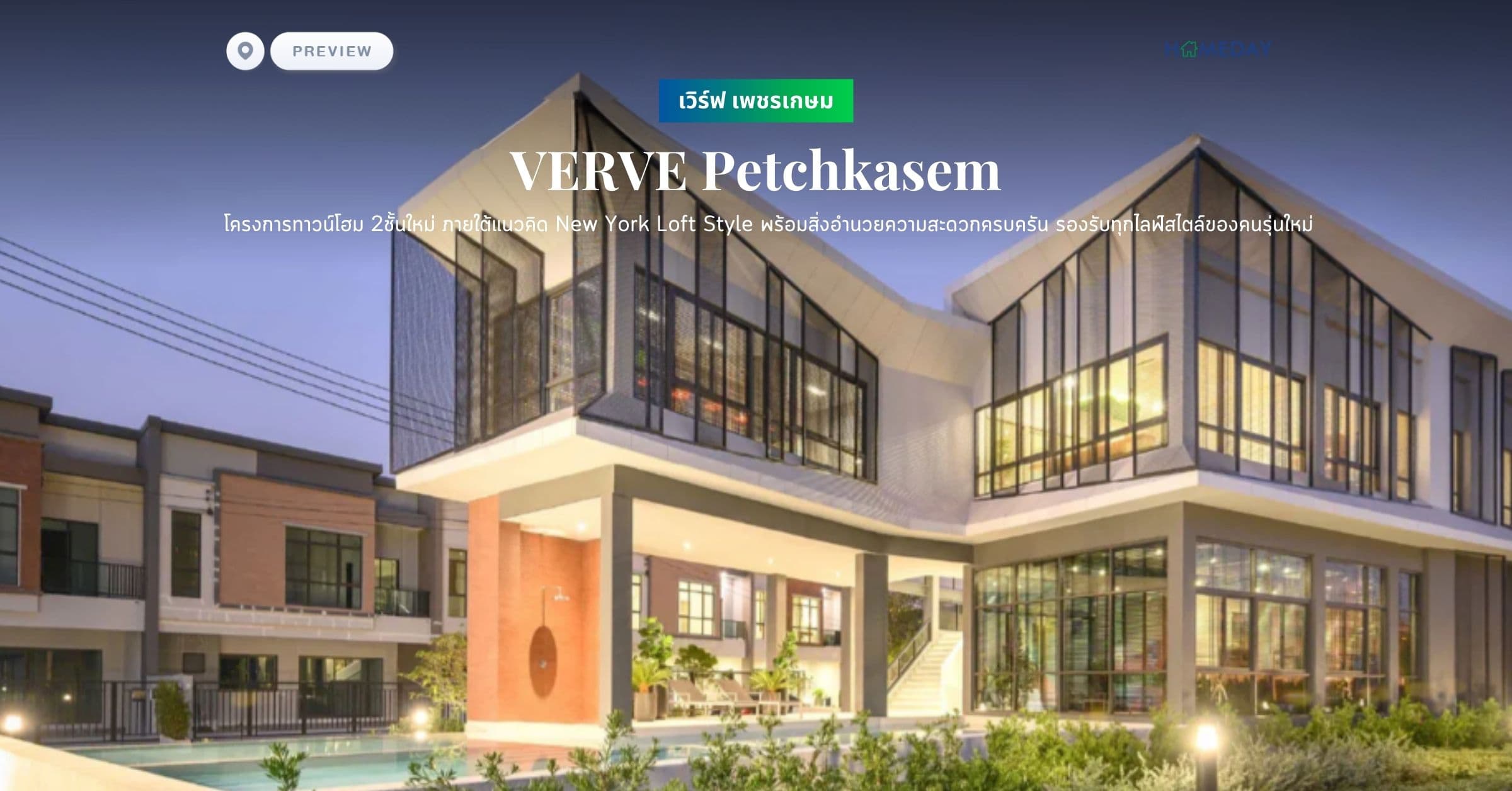 พรีวิว เวิร์ฟ เพชรเกษม (VERVE Petchkasem) โครงการทาวน์โฮม 2ชั้นใหม่ ภายใต้แนวคิด New York Loft Style พร้อมสิ่งอำนวยความสะดวกครบครัน รองรับทุกไลฟ์สไตล์ของคนรุ่นใหม่