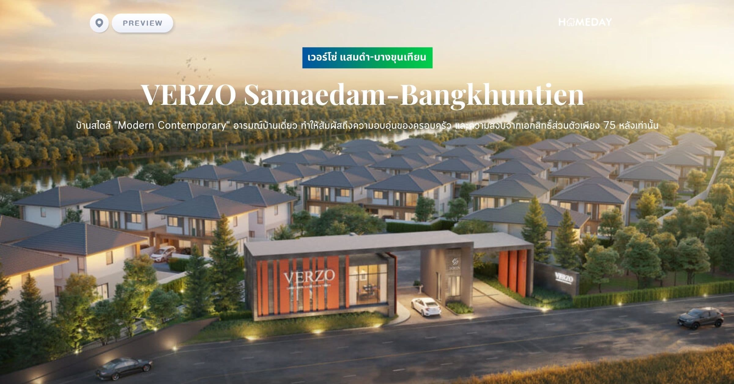 พรีวิว เวอร์โซ่ แสมดำ-บางขุนเทียน (VERZO Samaedam-Bangkhuntien) บ้านสไตล์ “Modern Contemporary” อารมณ์บ้านเดี่ยว ทำให้สัมผัสถึงความอบอุ่นของครอบครัว และความสงบจากเอกสิทธิ์ส่วนตัวเพียง 75 หลังเท่านั้น