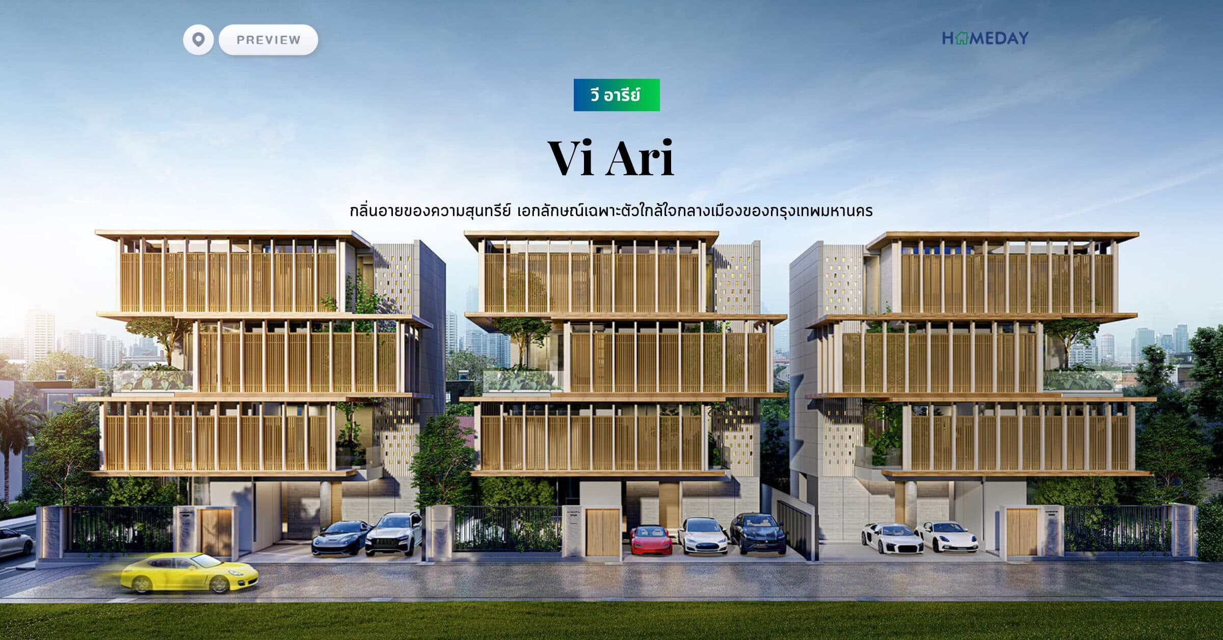 พรีวิว วี อารีย์ (Vi Ari) กลิ่นอายของความสุนทรีย์ เอกลักษณ์เฉพาะตัวใกล้ใจกลางเมืองของกรุงเทพมหานคร