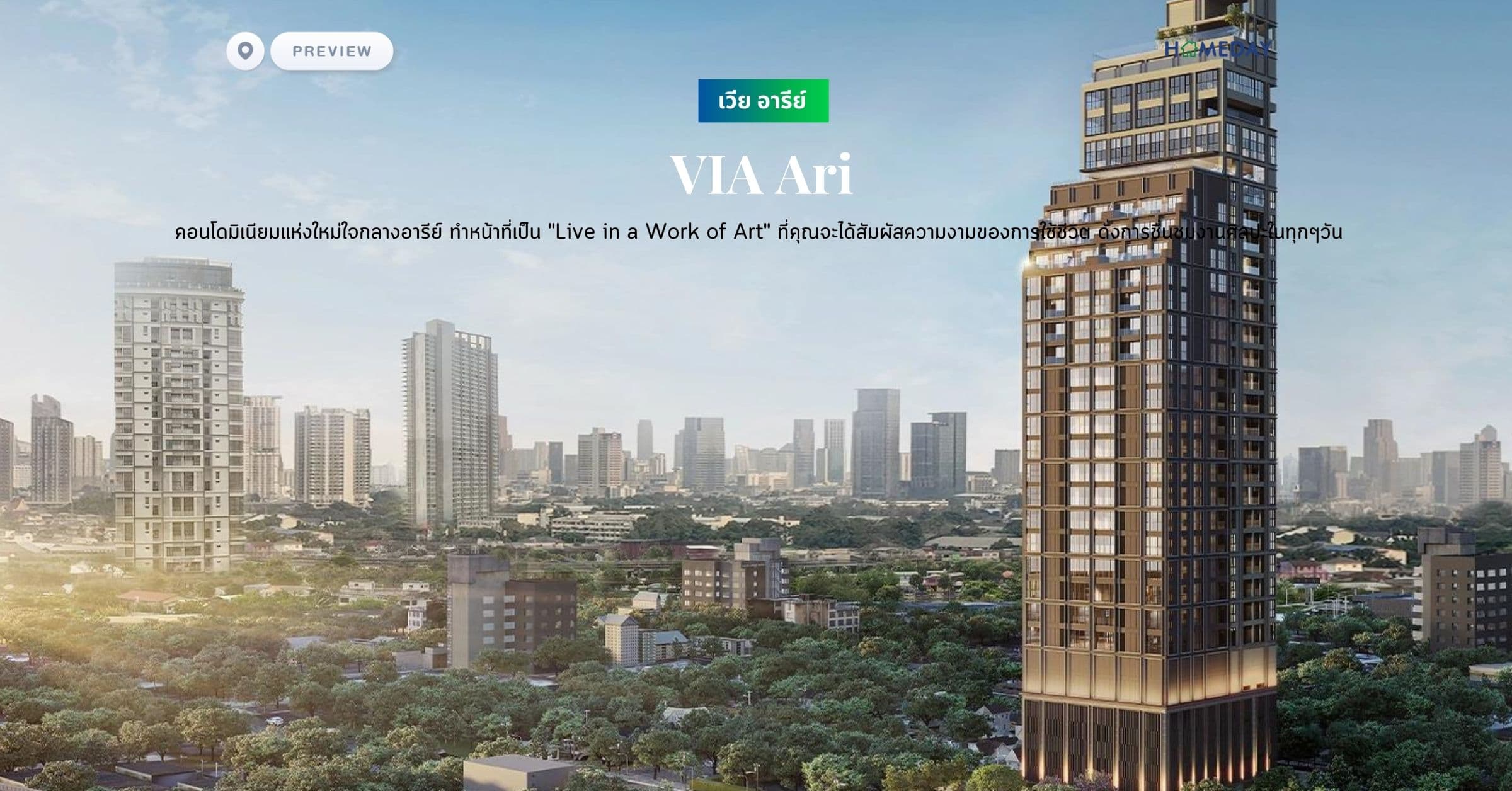 พรีวิว เวีย อารีย์ (VIA Ari) คอนโดมิเนียมแห่งใหม่ใจกลางอารีย์ ทำหน้าที่เป็น “Live in a Work of Art” ที่คุณจะได้สัมผัสความงามของการใช้ชีวิต ดั่งการชื่นชมงานศิลปะในทุกๆวัน