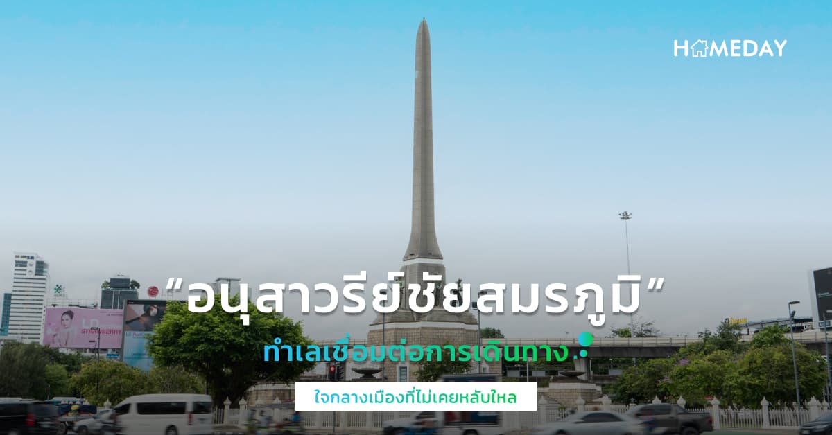 “อนุสาวรีย์ชัยสมรภูมิ” ทำเลเชื่อมต่อการเดินทางใจกลางเมืองที่ไม่เคยหลับใหล