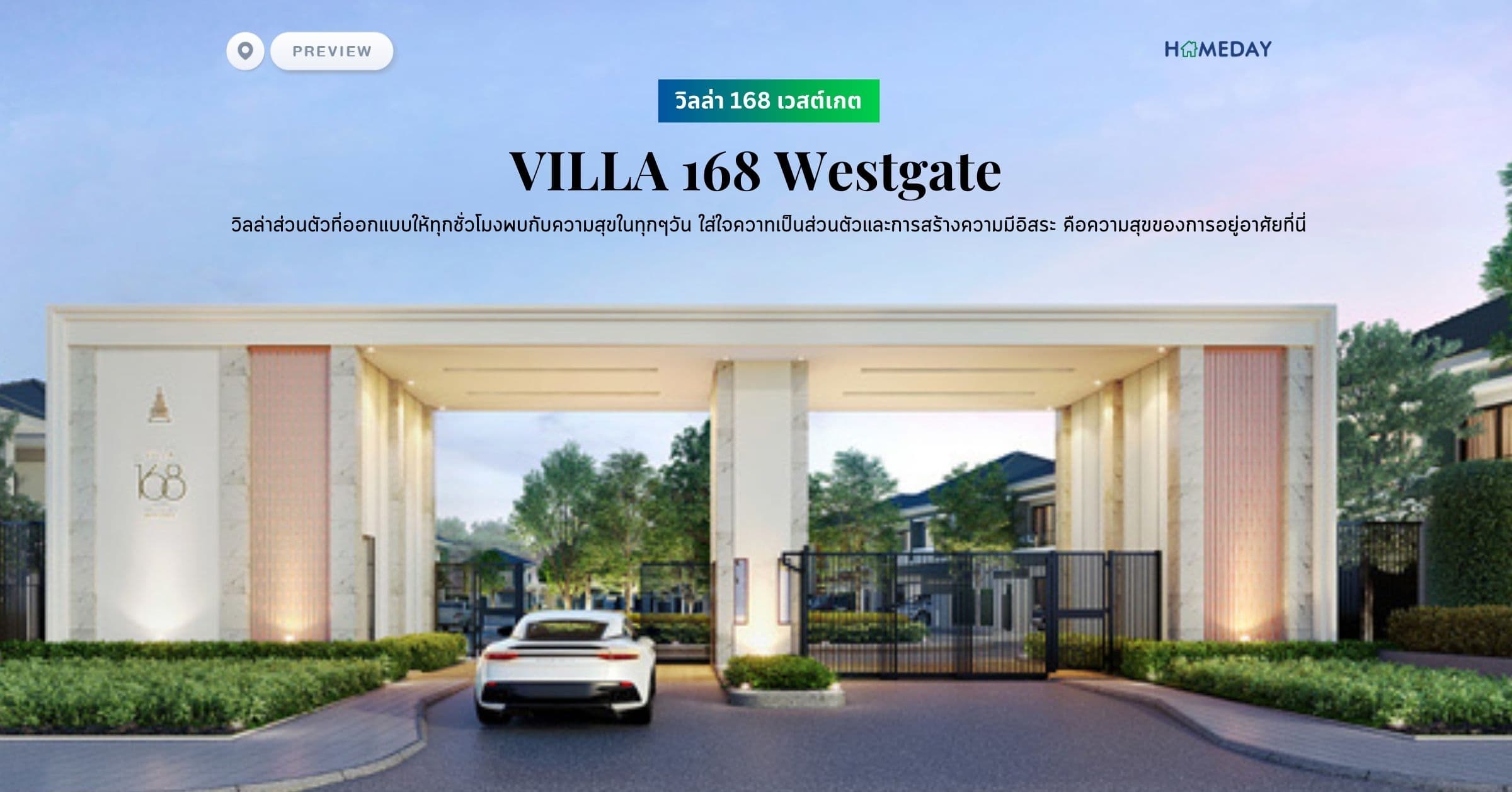 พรีวิว วิลล่า 168 เวสต์เกต (VILLA 168 Westgate) วิลล่าส่วนตัวที่ออกแบบให้ทุกชั่วโมงพบกับความสุขในทุกๆวัน ใส่ใจควาทเป็นส่วนตัวและการสร้างความมีอิสระ คือความสุขของการอยู่อาศัยที่นี่