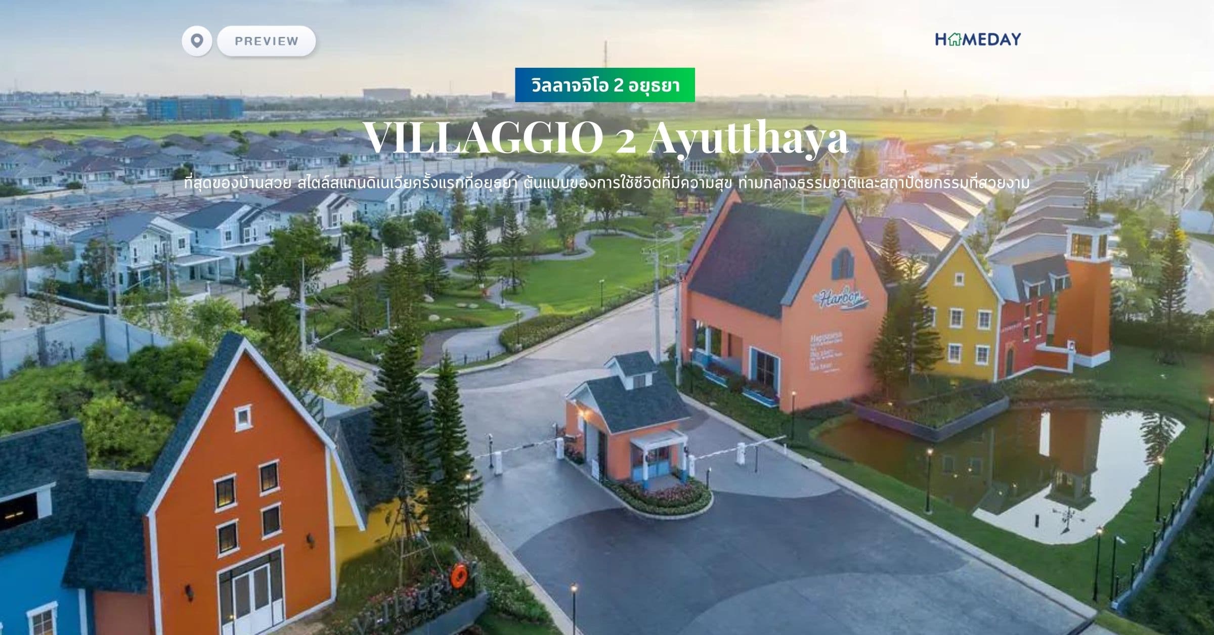 พรีวิว วิลลาจจิโอ 2 อยุธยา (VILLAGGIO 2 Ayutthaya) ที่สุดของบ้านสวย สไตล์สแกนดิเนเวียครั้งแรกที่อยุธยา ต้นแบบของการใช้ชีวิตที่มีความสุข ท่ามกลางธรรมชาติและสถาปัตยกรรมที่สวยงาม