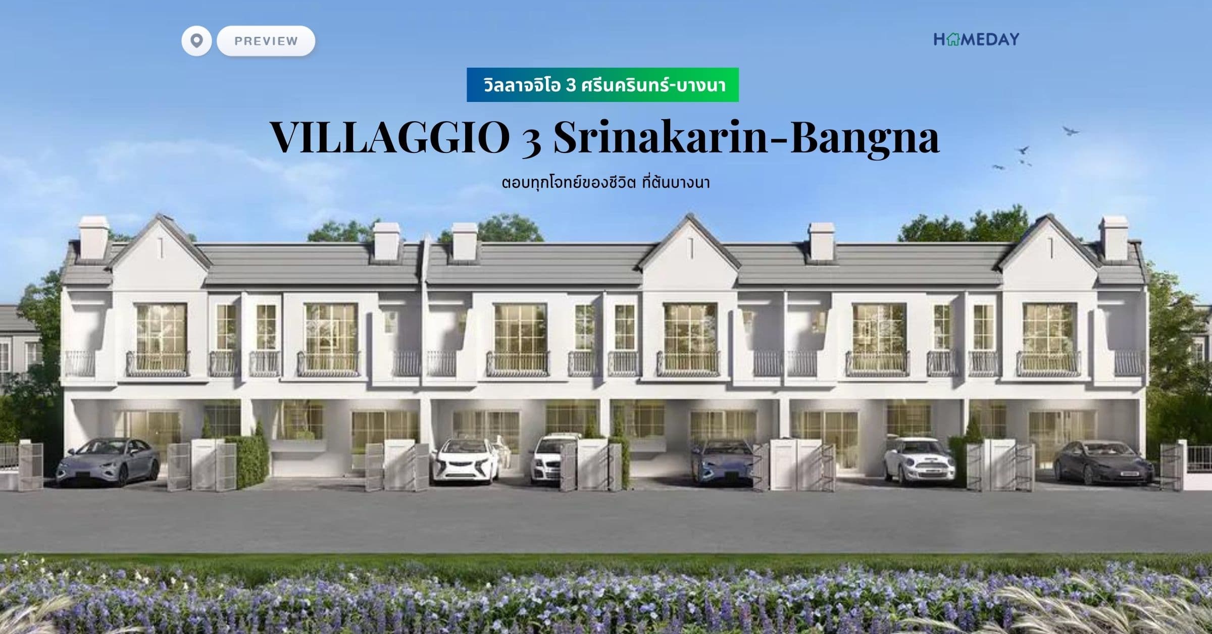 พรีวิว วิลลาจจิโอ 3 ศรีนครินทร์-บางนา (VILLAGGIO 3 Srinakarin-Bangna) ตอบทุกโจทย์ของชีวิต ที่ต้นบางนา