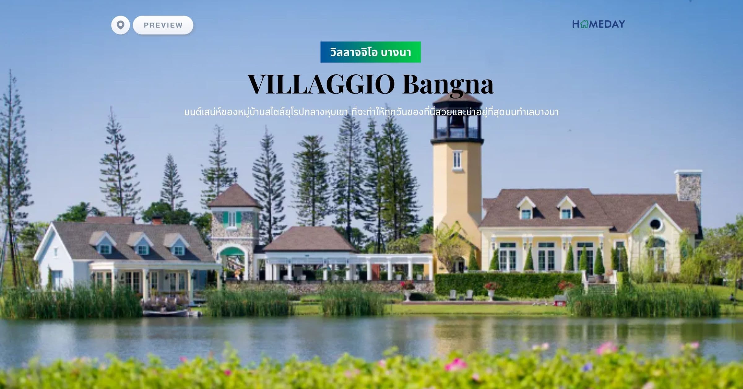 พรีวิว วิลลาจจิโอ บางนา (VILLAGGIO Bangna) มนต์เสน่ห์ของหมู่บ้านสไตล์ยุโรปกลางหุบเขา ที่จะทำให้ทุกวันของที่นี่สวยและน่าอยู่ที่สุดบนทำเลบางนา