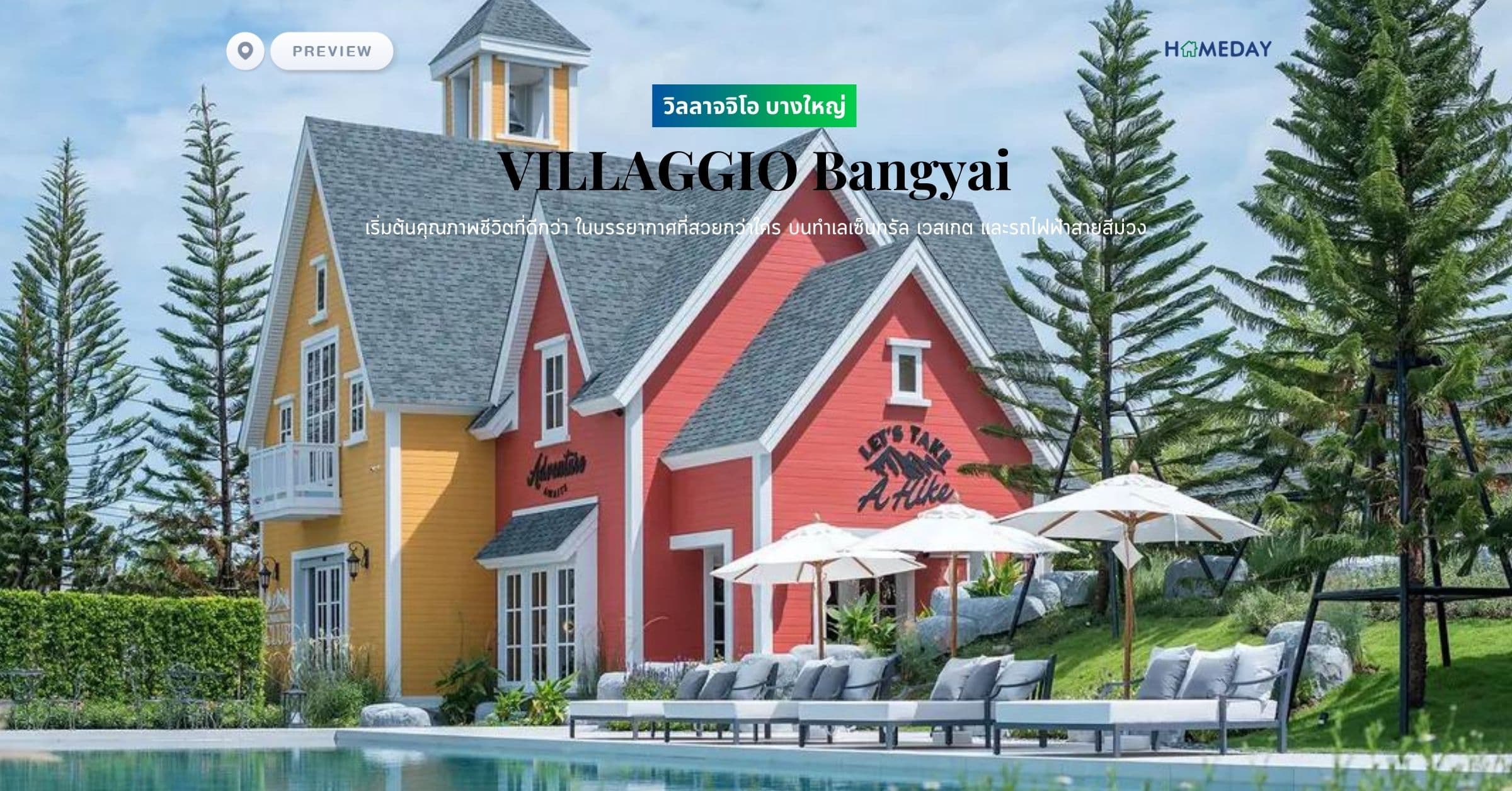 พรีวิว วิลลาจจิโอ บางใหญ่ (VILLAGGIO Bangyai) เริ่มต้นคุณภาพชีวิตที่ดีกว่า ในบรรยากาศที่สวยกว่าใคร บนทำเลเซ็นทรัล เวสเกต และรถไฟฟ้าสายสีม่วง