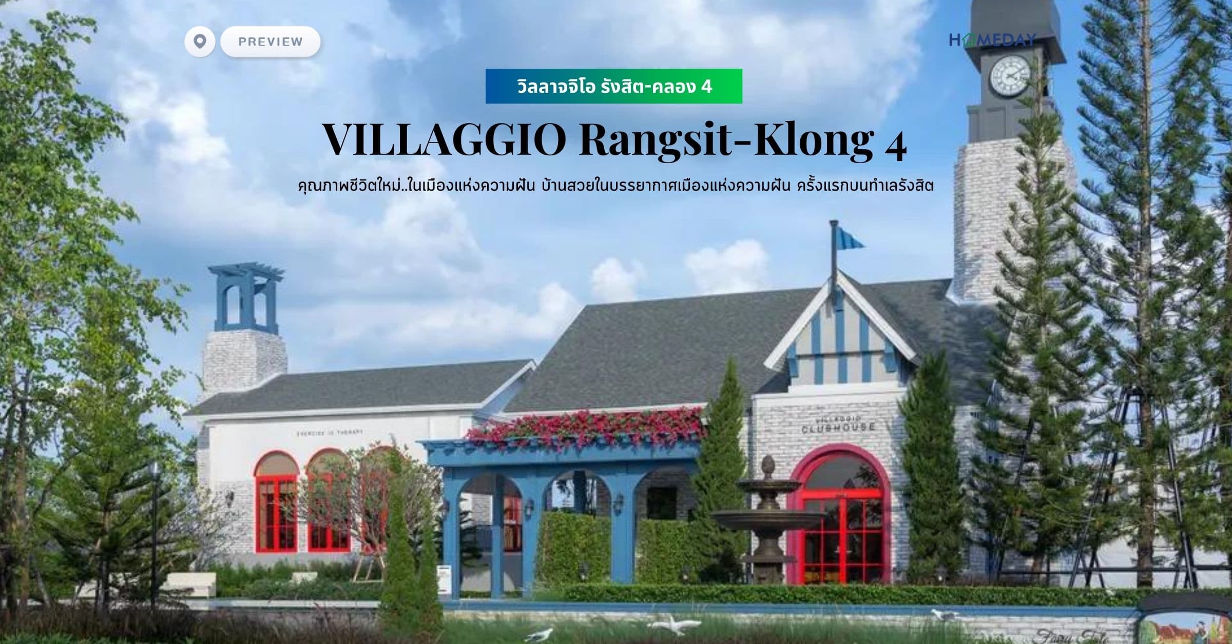พรีวิว วิลลาจจิโอ รังสิต-คลอง 4 (VILLAGGIO Rangsit-Klong 4) คุณภาพชีวิตใหม่..ในเมืองแห่งความฝัน บ้านสวยในบรรยากาศเมืองแห่งความฝัน ครั้งแรกบนทำเลรังสิต