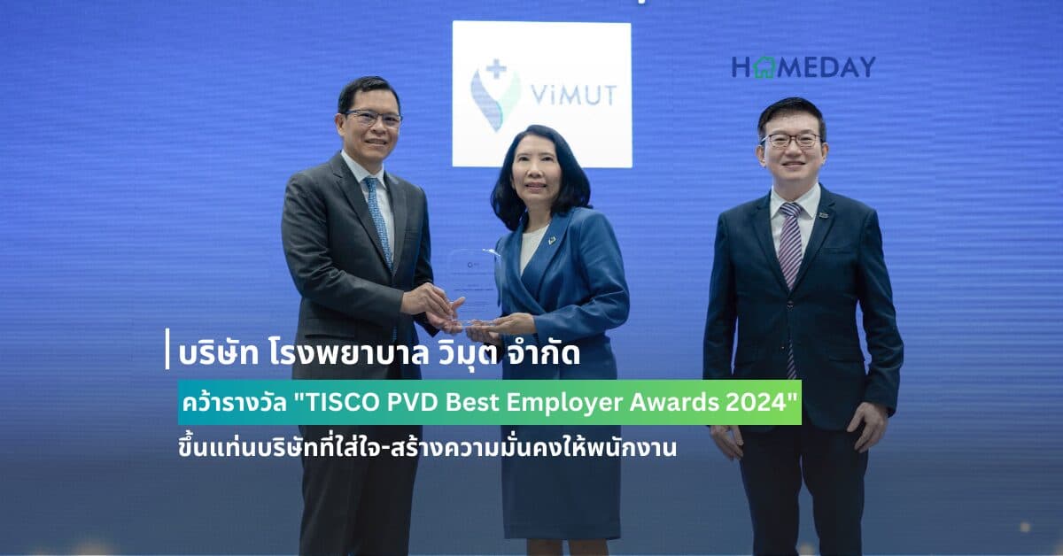 บริษัท โรงพยาบาล วิมุต จำกัด คว้ารางวัล “TISCO PVD Best Employer Awards 2024” ขึ้นแท่นบริษัทที่ใส่ใจ-สร้างความมั่นคงให้พนักงาน