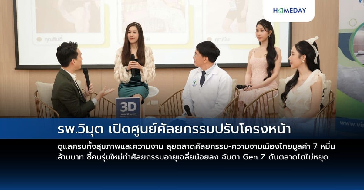 รพ.วิมุต เปิดศูนย์ศัลยกรรมปรับโครงหน้า ดูแลครบทั้งสุขภาพและความงาม ลุยตลาดศัลยกรรม-ความงามเมืองไทยมูลค่า 7 หมื่นล้านบาท ชี้คนรุ่นใหม่ ทำศัลยกรรมอายุเฉลี่ยน้อยลง จับตา Gen Z ดันตลาดโตไม่หยุด