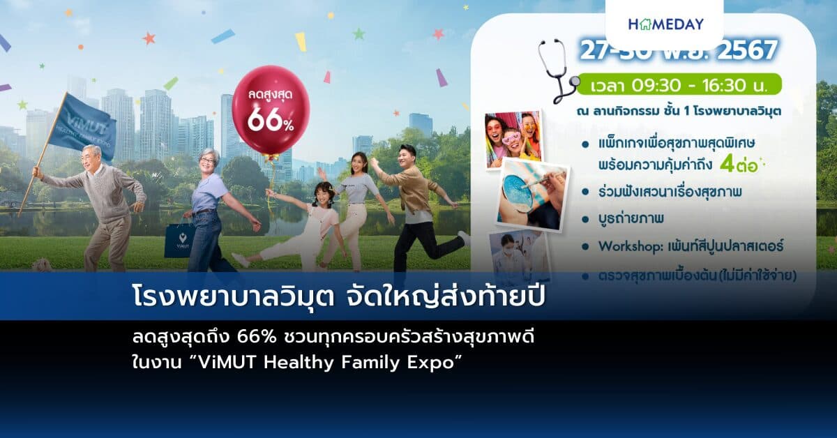 โรงพยาบาลวิมุต จัดใหญ่ส่งท้ายปี ลดสูงสุดถึง 66% ชวนทุกครอบครัวสร้างสุขภาพดีในงาน “ViMUT Healthy Family Expo”