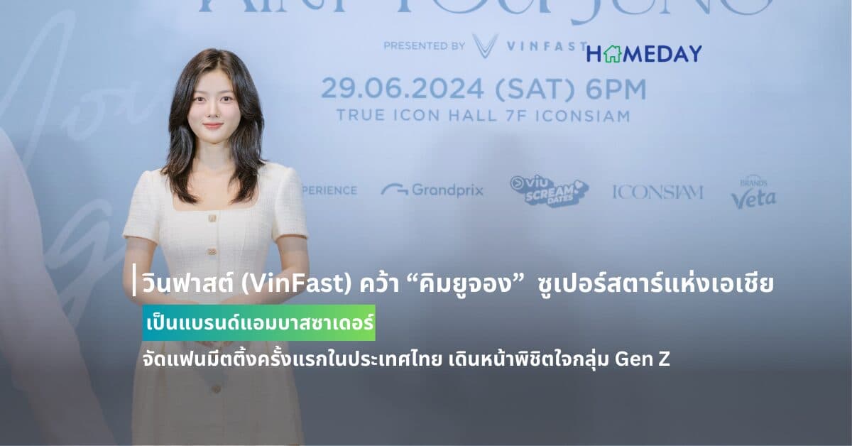 วินฟาสต์ (VinFast) คว้า “คิมยูจอง” ซูเปอร์สตาร์แห่งเอเชีย จากช่อง Netflix เป็นแบรนด์แอมบาสซาเดอร์ จัดแฟนมีตติ้งครั้งแรกในประเทศไทย เดินหน้าพิชิตใจกลุ่ม Gen Z