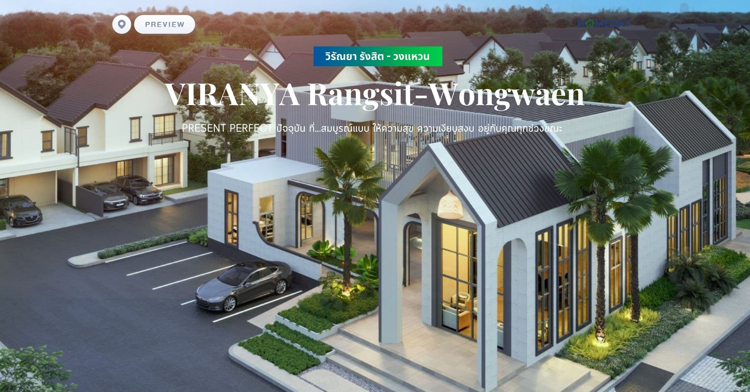 พรีวิว วิรัณยา รังสิต – วงแหวน (VIRANYA Rangsit-Wongwaen) PRESENT PERFECT ปัจจุบัน ที่…สมบูรณ์แบบ ให้ความสุข ความเงียบสงบ อยู่กับคุณทุกช่วงขณะ