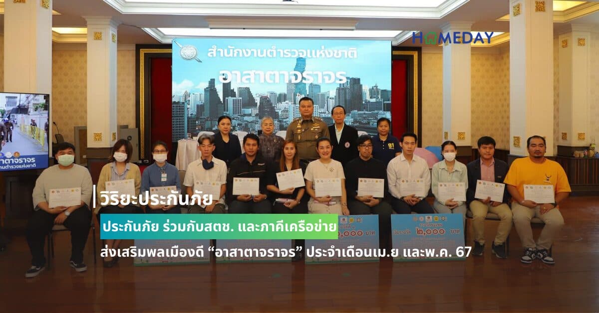 วิริยะประกันภัย ร่วมกับสตช. และภาคีเครือข่าย ส่งเสริมพลเมืองดี “อาสาตาจราจร” ประจำเดือนเม.ย และพ.ค. 67