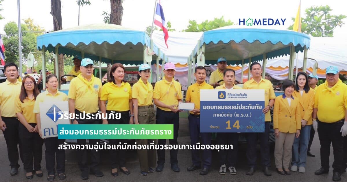 วิริยะประกันภัย ส่งมอบกรมธรรม์ประกันภัยรถราง สร้างความอุ่นใจแก่นักท่องเที่ยวรอบเกาะเมืองอยุธยา