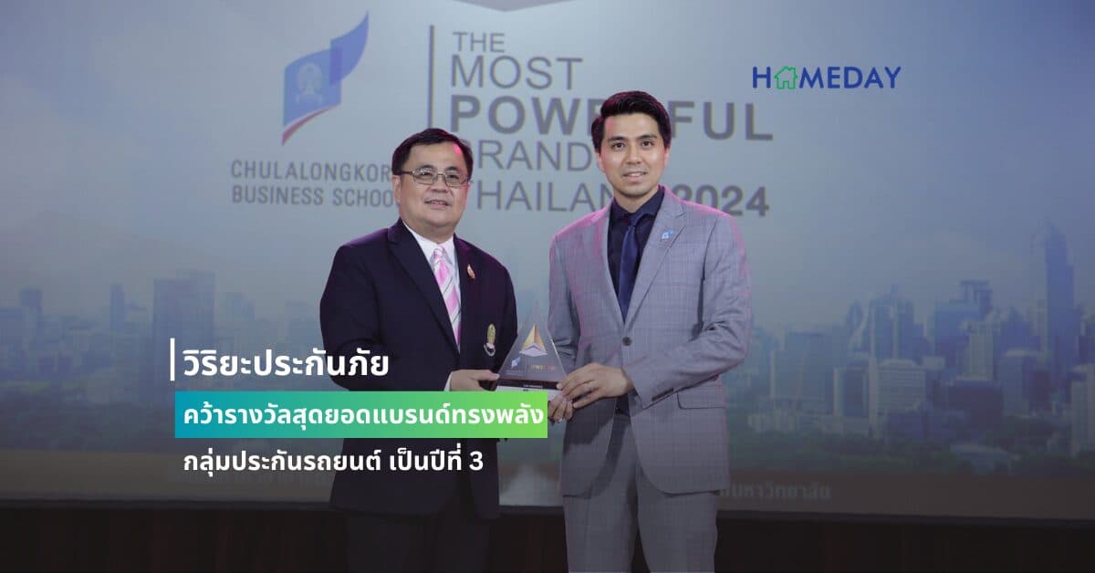 วิริยะประกันภัย คว้ารางวัลสุดยอดแบรนด์ทรงพลัง กลุ่มประกันรถยนต์ เป็นปีที่ 3