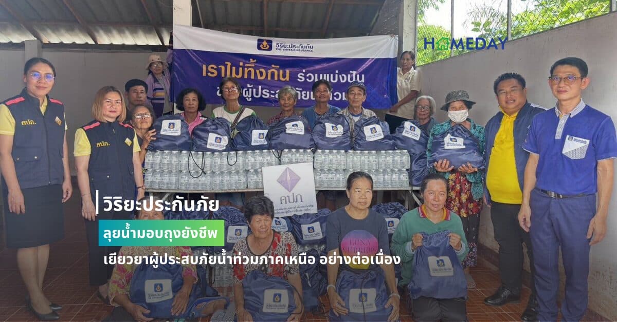 วิริยะประกันภัย ลุยน้ำมอบถุงยังชีพ เยียวยาผู้ประสบภัยน้ำท่วมภาคเหนือ อย่างต่อเนื่อง