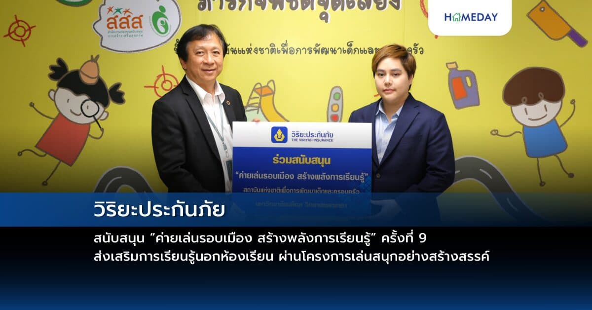วิริยะประกันภัย สนับสนุน “ค่ายเล่นรอบเมือง สร้างพลังการเรียนรู้” ครั้งที่ 9 ส่งเสริมการเรียนรู้นอกห้องเรียน ผ่านโครงการเล่นสนุกอย่างสร้างสรรค์