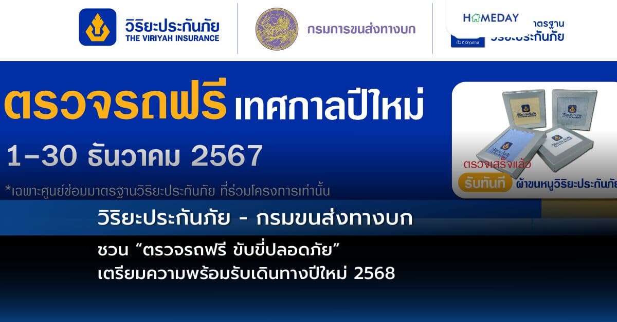 วิริยะประกันภัย – กรมขนส่งทางบก ชวน “ตรวจรถฟรี ขับขี่ปลอดภัย” เตรียมความพร้อมรับเดินทางปีใหม่ 2568