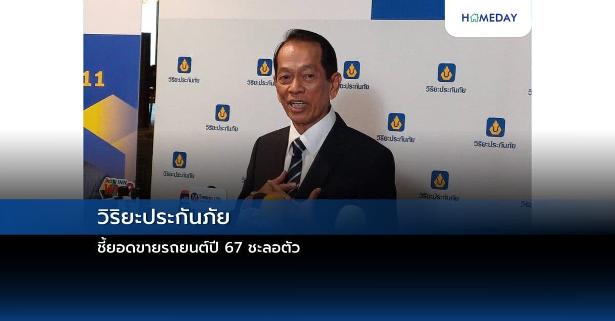 วิริยะประกันภัยชี้ยอดขายรถยนต์ปี 67 ชะลอตัว