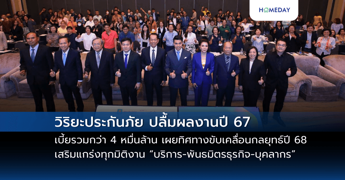 วิริยะประกันภัย ปลื้มผลงานปี 67 เบี้ยรวมกว่า 4 หมื่นล้าน เผยทิศทางขับเคลื่อนกลยุทธ์ปี 68 เสริมแกร่งทุกมิติงาน “บริการ-พันธมิตรธุรกิจ-บุคลากร”