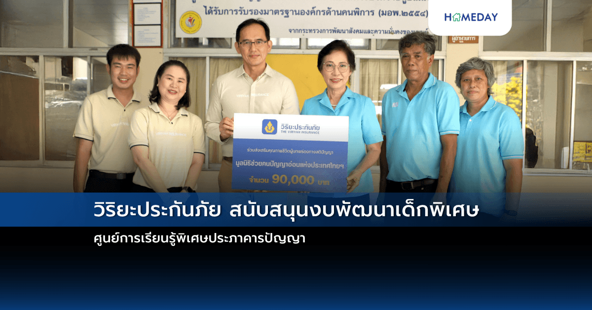 วิริยะประกันภัย สนับสนุนงบพัฒนาเด็กพิเศษ ศูนย์การเรียนรู้พิเศษประภาคารปัญญา