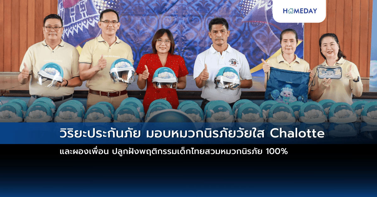 วิริยะประกันภัย มอบหมวกนิรภัยวัยใส Chalotte และผองเพื่อน ปลูกฝังพฤติกรรมเด็กไทยสวมหมวกนิรภัย 100%