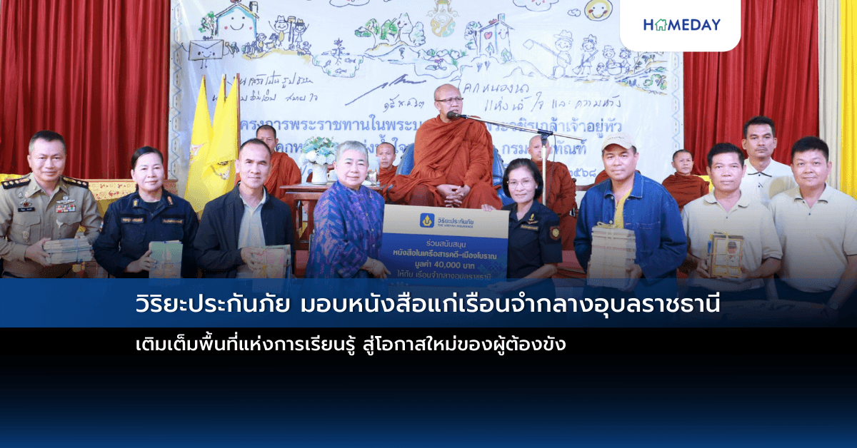 วิริยะประกันภัย มอบหนังสือแก่เรือนจำกลางอุบลราชธานี เติมเต็มพื้นที่แห่งการเรียนรู้ สู่โอกาสใหม่ของผู้ต้องขัง