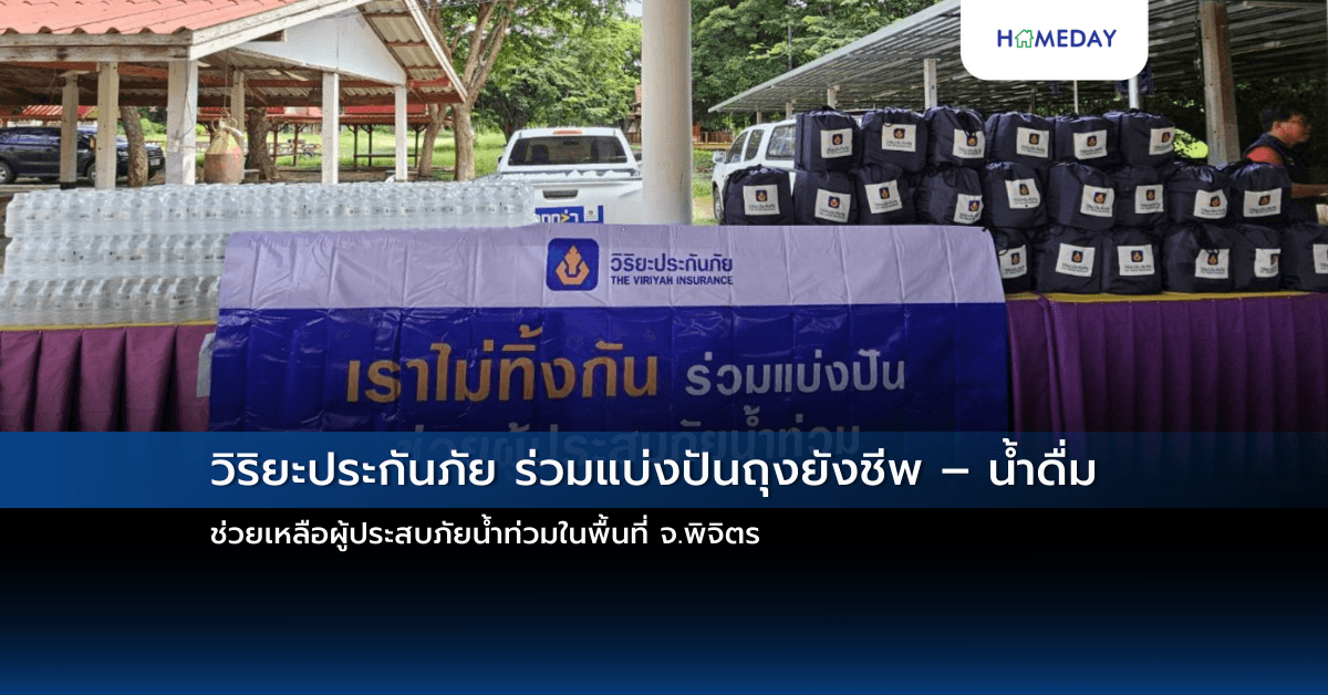 วิริยะประกันภัย ร่วมแบ่งปันถุงยังชีพ – น้ำดื่ม ช่วยเหลือผู้ประสบภัยน้ำท่วมในพื้นที่ จ.พิจิตร