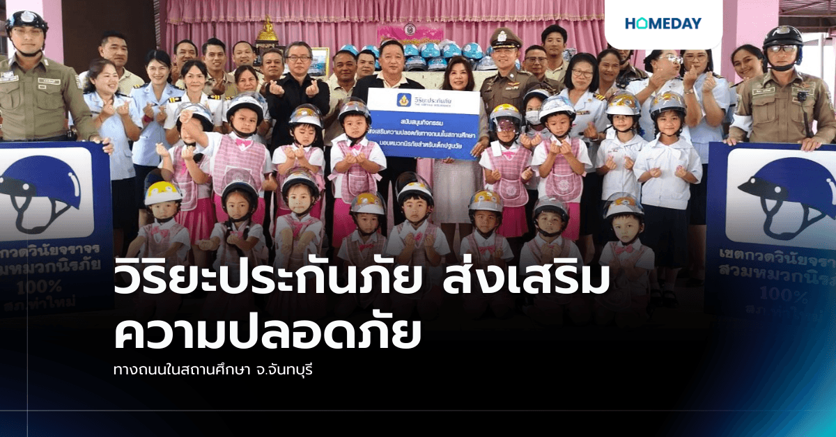 วิริยะประกันภัย ส่งเสริมความปลอดภัยทางถนนในสถานศึกษา จ.จันทบุรี