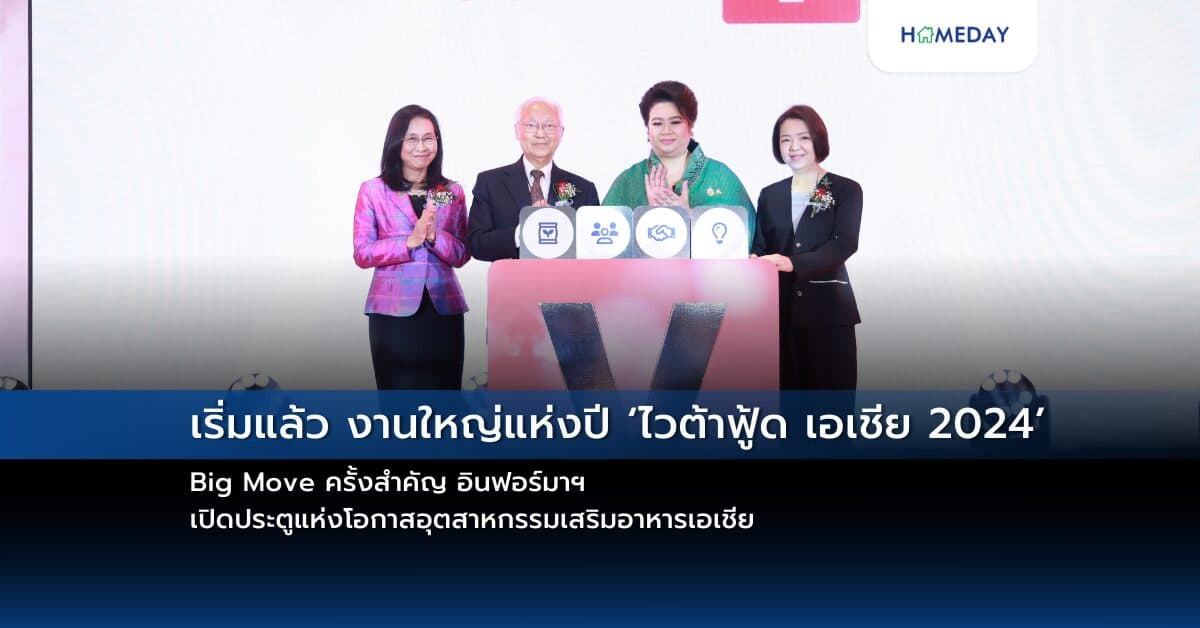 เริ่มแล้ว งานใหญ่แห่งปี ‘ไวต้าฟู้ด เอเชีย 2024’ Big Move ครั้งสำคัญ อินฟอร์มาฯ เปิดประตูแห่งโอกาสอุตสาหกรรมเสริมอาหารเอเชีย