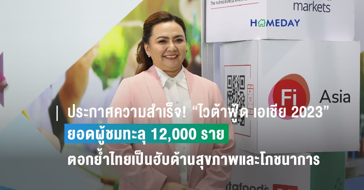 ประกาศความสำเร็จ! “ไวต้าฟู้ด เอเชีย 2023” ยอดผู้ชมทะลุ 12,000 ราย ตอกย้ำไทยเป็นฮับด้านสุขภาพและโภชนาการ