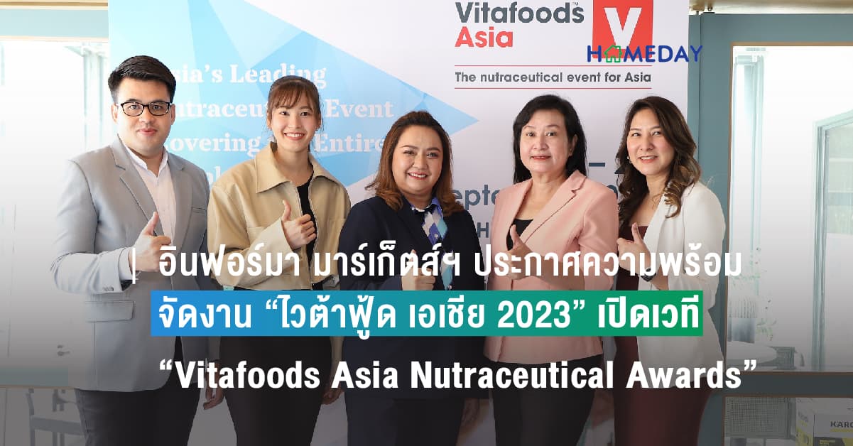 อินฟอร์มา มาร์เก็ตส์ฯ ประกาศความพร้อมจัดงาน “ไวต้าฟู้ด เอเชีย 2023” พร้อมผนึกภาครัฐและเอกชน เปิดเวทีประกวด “Vitafoods Asia Nutraceutical Awards”