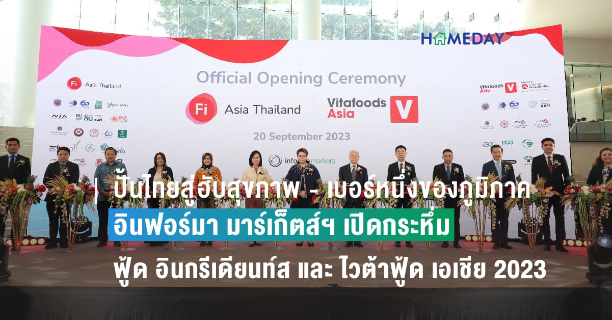 ปั้นไทยสู่ฮับสุขภาพ – เบอร์หนึ่งของภูมิภาคเอเชีย! อินฟอร์มา มาร์เก็ตส์ฯ เปิดกระหึ่มสองงานใหญ่ “ฟู้ด อินกรีเดียนท์ส เอเชีย 2023” และ “ไวต้าฟู้ด เอเชีย 2023” เริ่มแล้ว! 20 – 22 กันยายนนี้